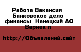 Работа Вакансии - Банковское дело, финансы. Ненецкий АО,Варнек п.